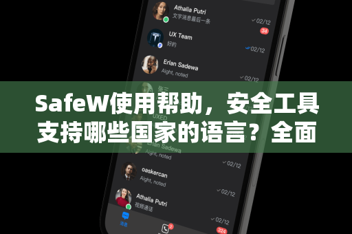 SafeW使用帮助，安全工具支持哪些国家的语言？全面解析与常见问题