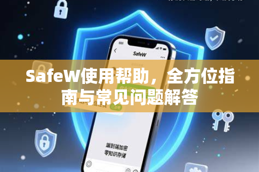 SafeW使用帮助，全方位指南与常见问题解答