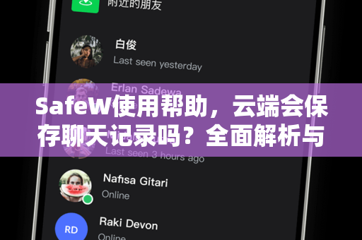 SafeW使用帮助，云端会保存聊天记录吗？全面解析与隐私保护指南
