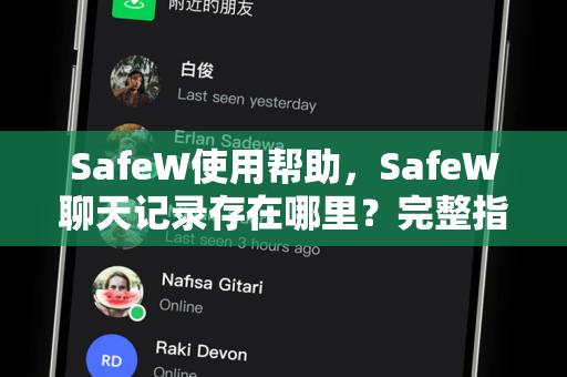 SafeW使用帮助，SafeW聊天记录存在哪里？完整指南与常见问题解答
