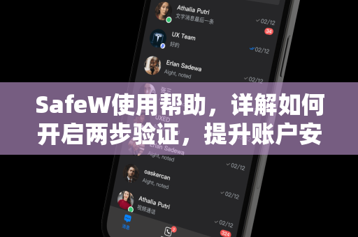 SafeW使用帮助，详解如何开启两步验证，提升账户安全