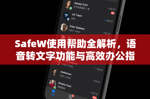 SafeW使用帮助全解析，语音转文字功能与高效办公指南