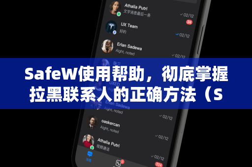 SafeW使用帮助，彻底掌握拉黑联系人的正确方法（SafeW官网版）