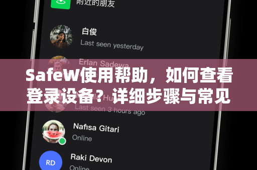 SafeW使用帮助，如何查看登录设备？详细步骤与常见问题