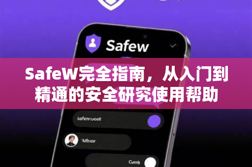 SafeW完全指南，从入门到精通的安全研究使用帮助