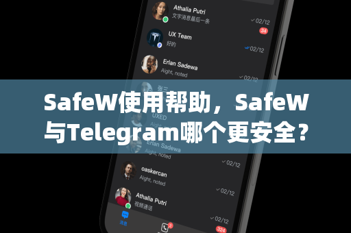 SafeW使用帮助，SafeW与Telegram哪个更安全？深度对比与操作指南