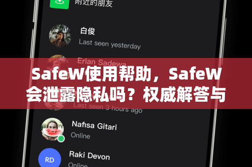 SafeW使用帮助，SafeW会泄露隐私吗？权威解答与安全指南