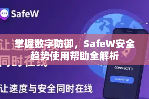 掌握数字防御，SafeW安全趋势使用帮助全解析