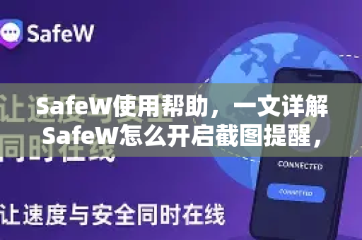 SafeW使用帮助，一文详解SafeW怎么开启截图提醒，守护隐私更安心