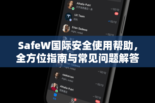 SafeW国际安全使用帮助，全方位指南与常见问题解答