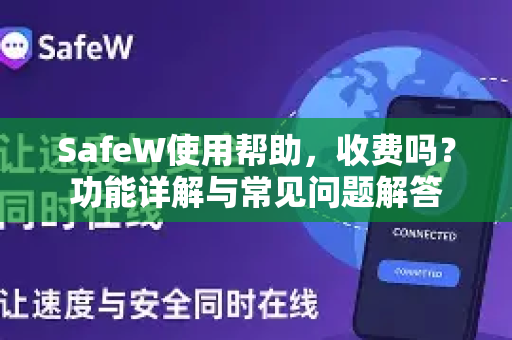 SafeW使用帮助，收费吗？功能详解与常见问题解答