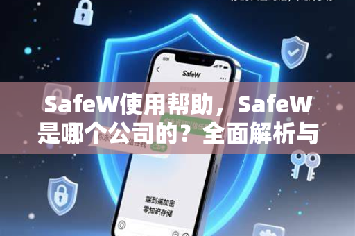 SafeW使用帮助，SafeW是哪个公司的？全面解析与操作指南