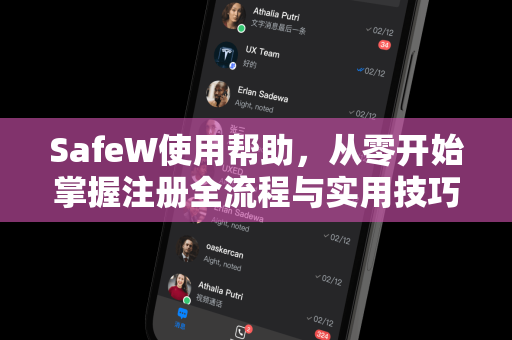 SafeW使用帮助，从零开始掌握注册全流程与实用技巧