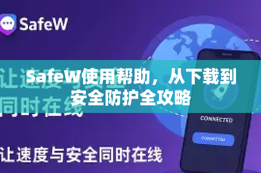 SafeW使用帮助，从下载到安全防护全攻略