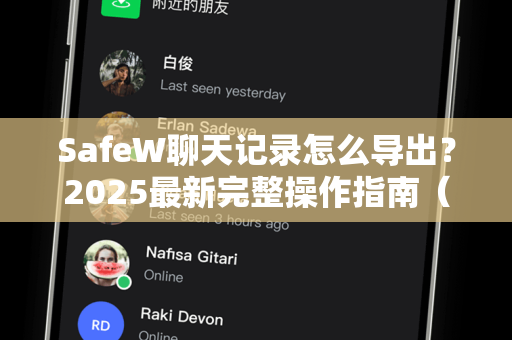 SafeW聊天记录怎么导出？2025最新完整操作指南（附常见问题解答）