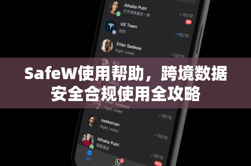 SafeW使用帮助，跨境数据安全合规使用全攻略