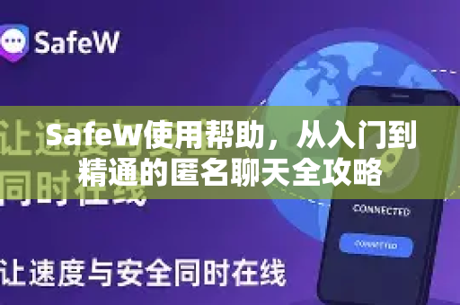 SafeW使用帮助，从入门到精通的匿名聊天全攻略