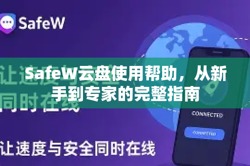 SafeW云盘使用帮助，从新手到专家的完整指南