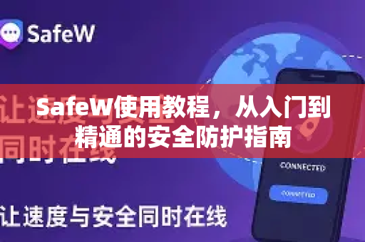 SafeW使用教程，从入门到精通的安全防护指南