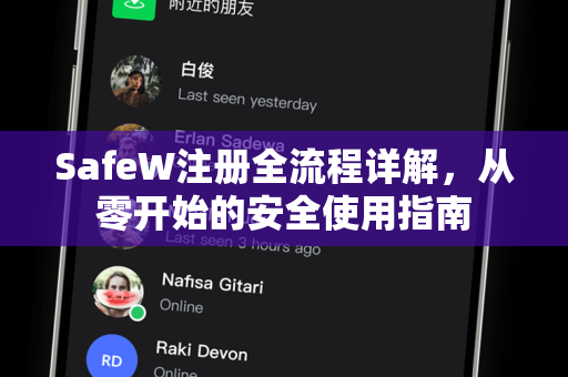SafeW注册全流程详解，从零开始的安全使用指南