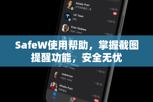 SafeW使用帮助，掌握截图提醒功能，安全无忧