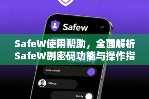 SafeW使用帮助，全面解析SafeW副密码功能与操作指南